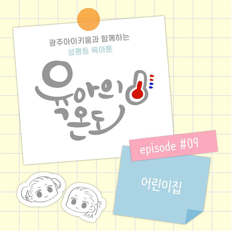 육아의 온도 - ep.9 어린이집